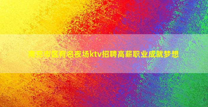 徐州夜场招聘