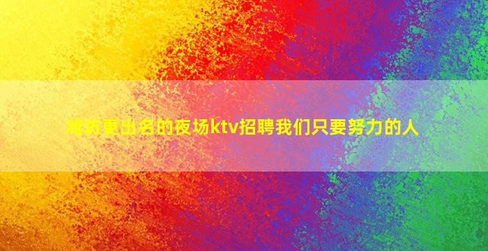 内蒙古KTV招聘